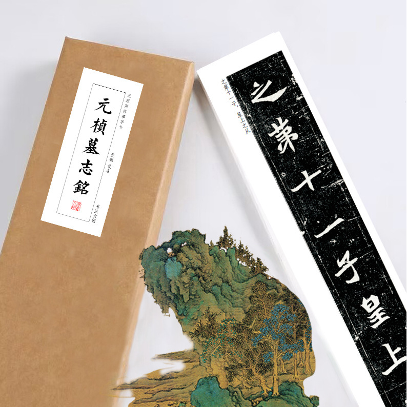 元桢墓志铭放大版字帖教程绢布观摩长卷近距离临摹练字卡穿环平装