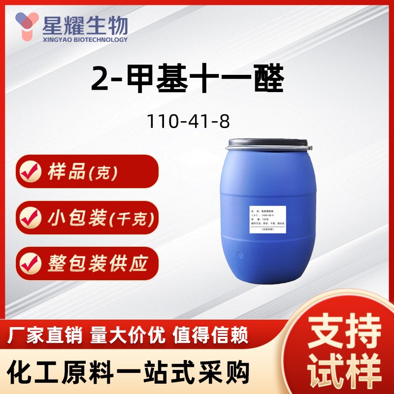2-甲基十一醛 香精香料日化源头工厂量大价优 甲基壬乙醛110-41-8