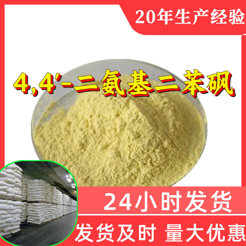 4,4'-二氨基二苯砜源头工厂工业级分析回复及时浙江江苏上海山东