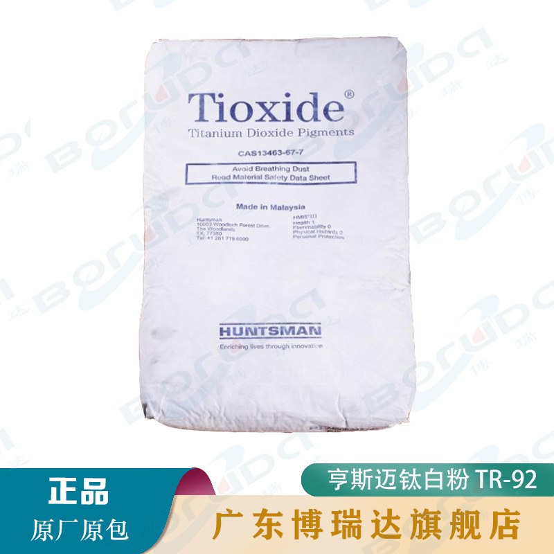亨斯迈钛白粉TR-92 金红石型氯化法钛白粉TR-92 泛能拓钛白粉tr92