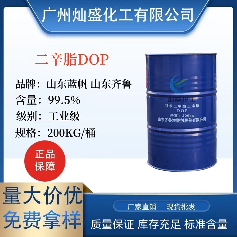 邻苯二甲酸二辛酯dop 蓝帆二辛脂增塑剂 邻苯二甲酸 二辛酯
