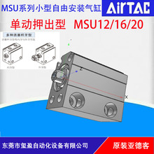 亚德客AIRTAC原装正品MSU4/6/10系列单动押出型小型自由安装气缸