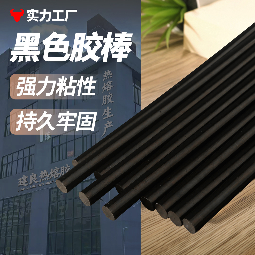 【源头工厂】粗细黑色热熔胶  高粘度热熔胶水  高质量批发胶棒