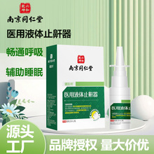 南京同仁堂医用液体止鼾器打呼噜防打鼾男女止鼾喷剂喷雾剂现货