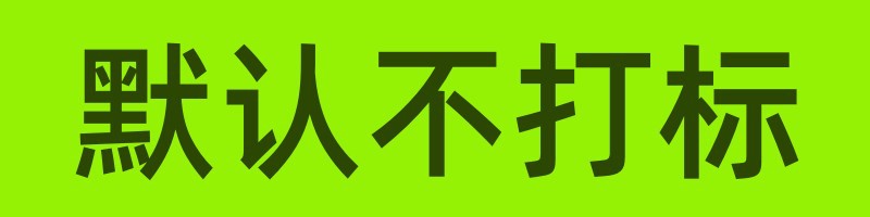 不打标