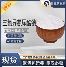 三氯异氰尿酸钠 消毒剂 杀菌灭藻剂 水处理剂 三氯异氰尿酸钠