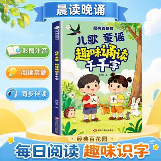 儿歌童谣趣味诵读千千字幼儿诵读识千字幼小衔接一年级养成