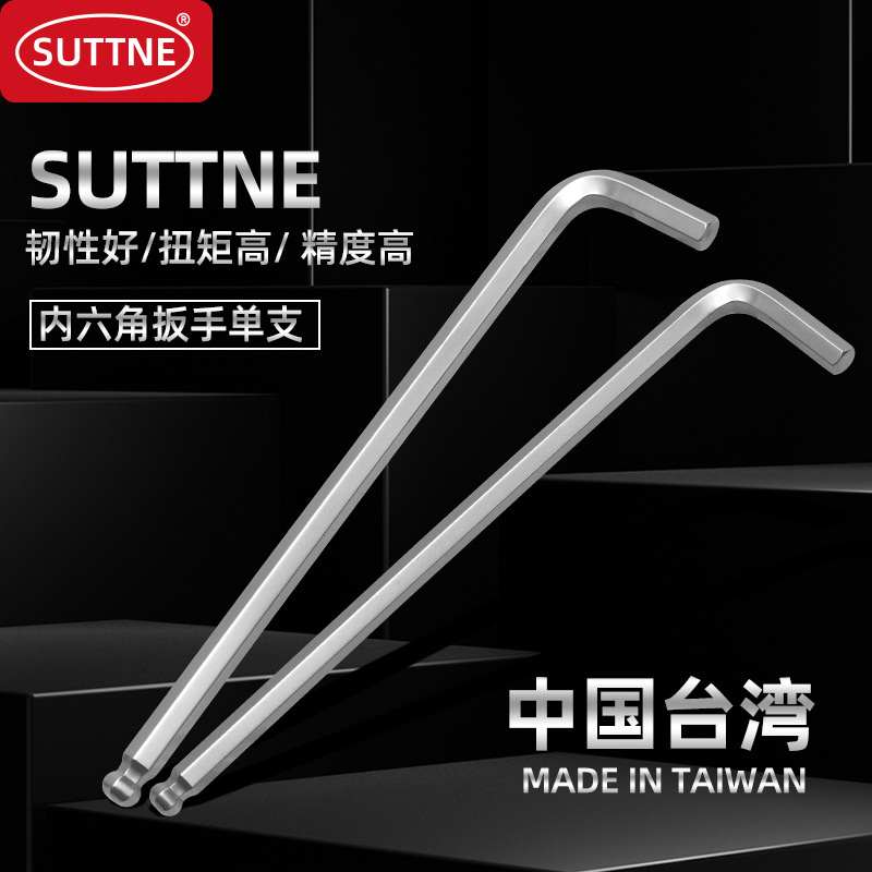 内六角扳手SUTTNE中国台湾进口工业级S2钢 L型单支加长六角匙
