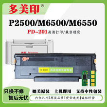 ���ñ�ͼPD-201����M6500 P2200 P2500nw P2550̼��оƬM6550ī��
