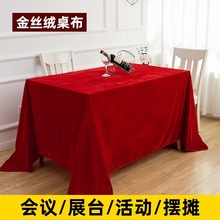 红色台布长方形金丝绒桌布商用活动结婚红布会议桌桌布展会订
