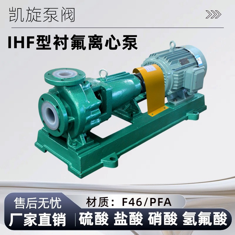 IHF25-20-160氟塑料离心泵 浓硫酸打料泵 盐酸泵 次氯酸卸药泵