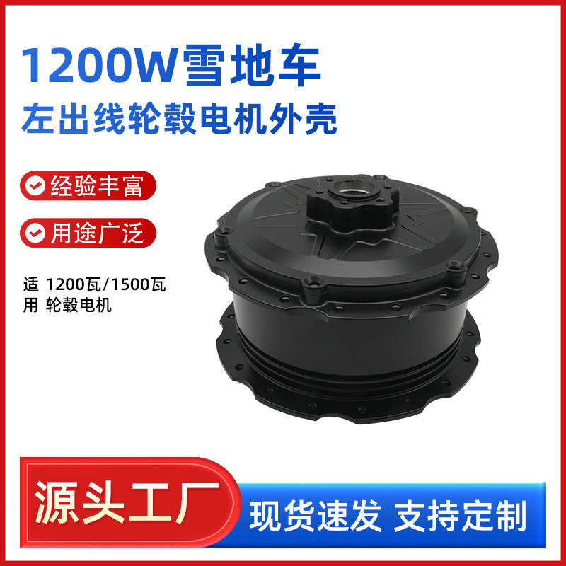 1200W 1500W 左出线轮毂电机外壳 铝合金轮毂电机外壳