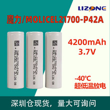 魔力/MOLICEL21700P42A锂离子电池4200mAh低温高倍率电芯