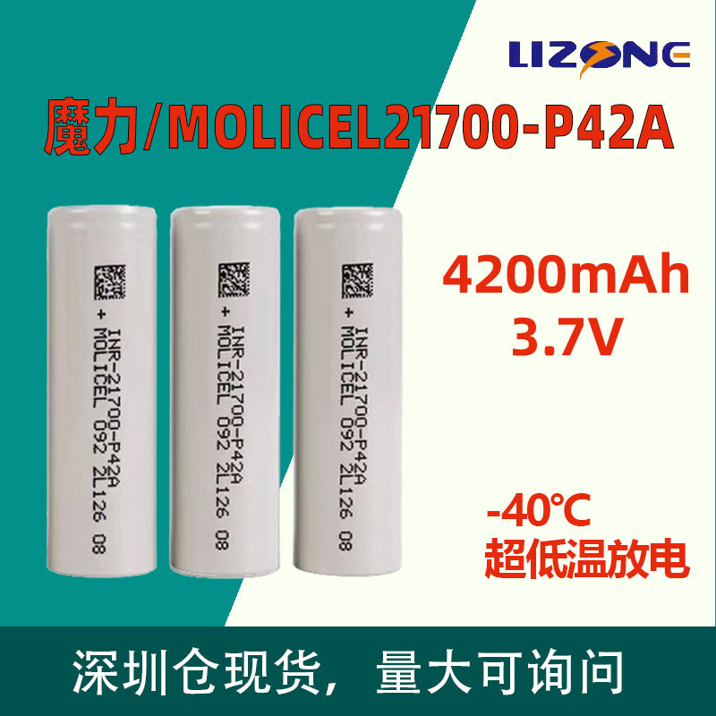 魔力/MOLICEL21700P42A锂离子电池4200mAh低温高倍率电芯
