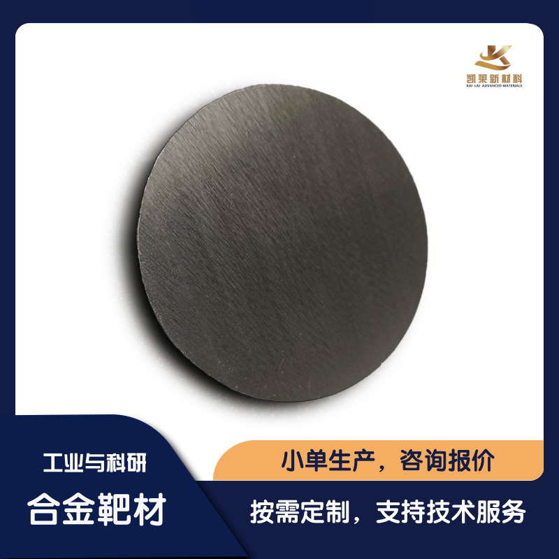 定制 钴铬铁镍锰 CoCrFeNiMn  高熵合金 磁控溅射靶材 真空熔炼