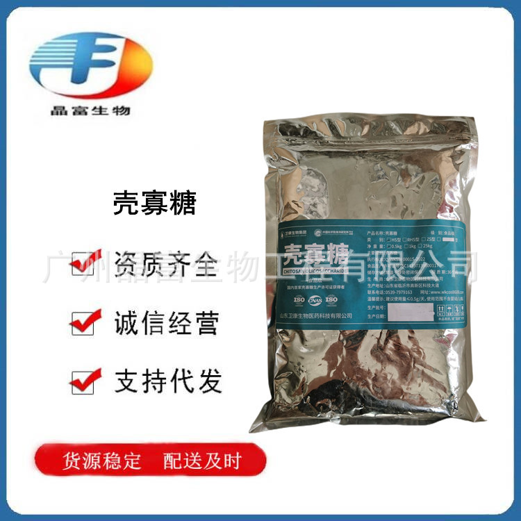壳寡糖 低聚寡糖 壳聚寡糖 食品级原料 增稠剂 欢迎选购