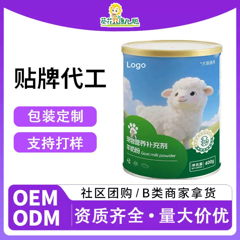 葵花代工宠物营养补充剂羊奶粉OEM宠物营养剂贴牌定制宠物奶粉ODM