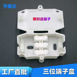 led灯具防尘防雾分线盒送CH-3接线端子410塑料黑色白色三位端子盒