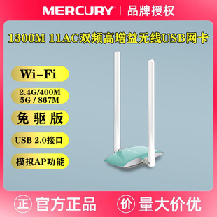 Mercury Mercury Ud13H Driver-Free Version 1300m Dual-Band High-Gain Dual-Antenna USB Wireless Network Card