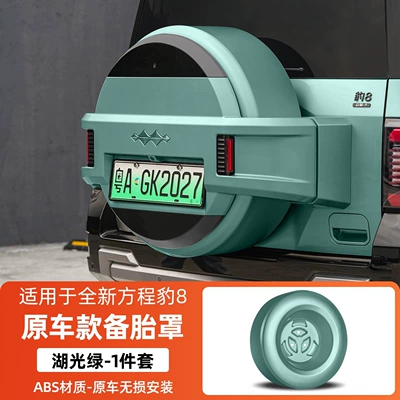 tailgate tire protection shell, Fangchengbao 8 – Spare wheel cover - equation-leopard-8-fangchengbao-8-original-car-model-spare-tire-cover-lake-green-1-piece-set