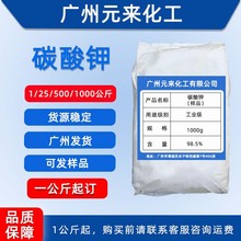 供应 碳酸钾 98.5%含量 工业级 广州发货