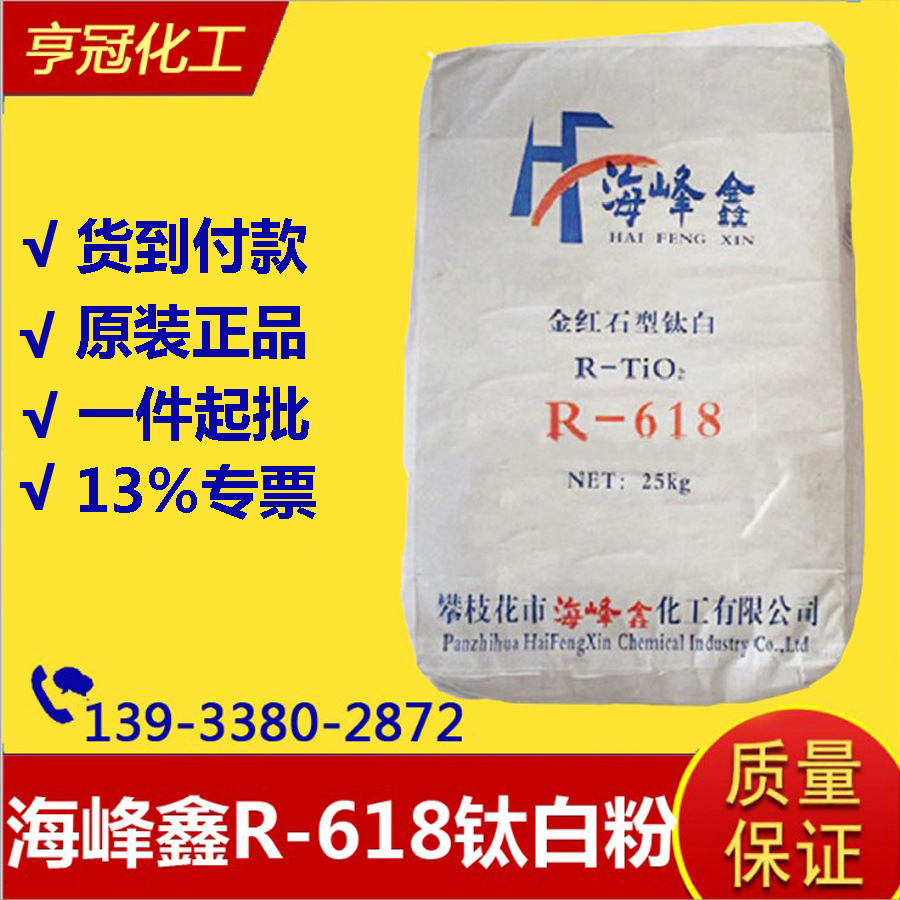 海峰鑫钛白粉R618 金红石型二氧化钛涂料用油墨用钛白粉