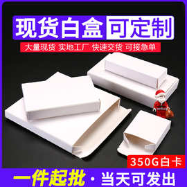 白盒包装盒小纸盒小白盒现货彩盒定制印刷白卡纸盒跨境扁平小包装