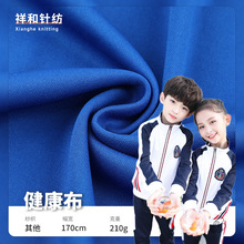 全涤拉架健康布  校服面料运动套装面料 春秋外套校服针织面料