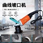 手持式曲线电动平板坡口机