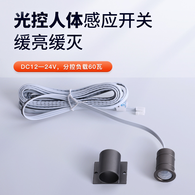 光控人体感应开关红外自动感应人来亮衣柜橱柜灯外置感应控制器