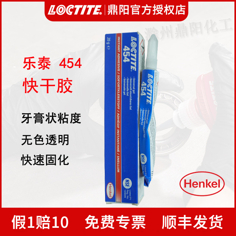 汉高 乐泰 454 20g快干胶水瞬干胶快速固化 牙膏状 高粘度loctite