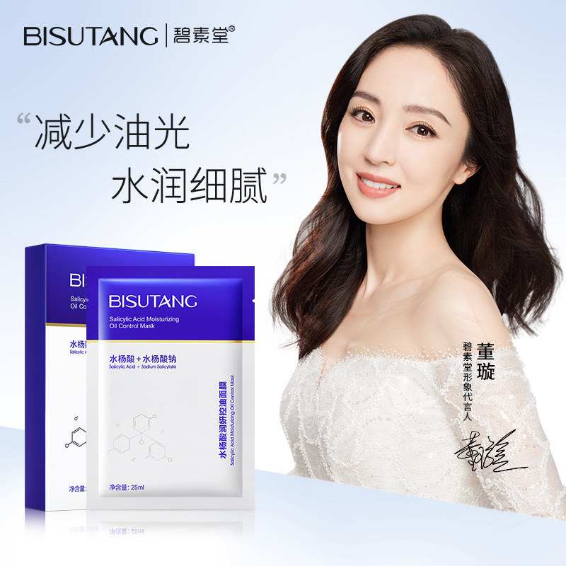 碧素堂水杨酸润妍控油面膜净颜修护细致毛孔嫩肤补水面膜贴批发