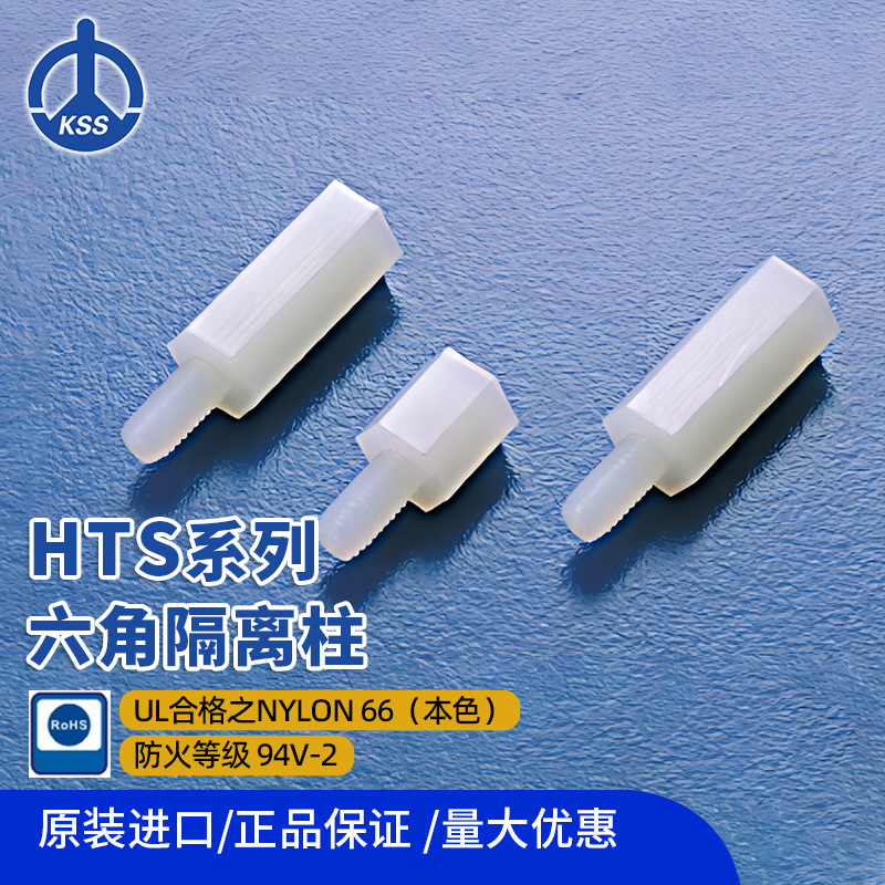HTS系列 六角隔离柱尼龙间隔柱 台湾凯士士KSS 100个/包