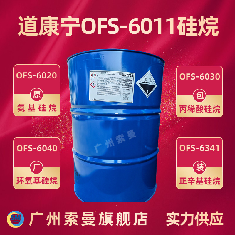 道康宁Z6011硅烷偶联剂 氨基三乙氧基 密封胶粘接剂现货批量