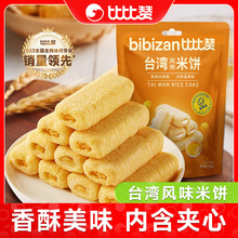 比比赞台湾风味米饼蛋黄味夹心饼干解馋小零食小吃休闲食品大礼包