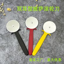 不锈钢披萨刀双耳型披萨轮介饼刀披萨滚刀介饼器烘焙工具切披萨