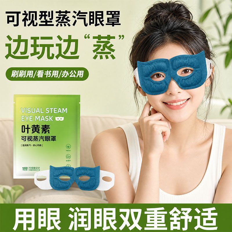 【Wholesale and Cross-Border Delivery】Visual Steam Eye Mask, Wormwood Self-Heating Eye Mask, Light-Blocking Eye Mask