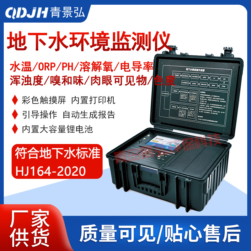 自带定位JH-D800型地下水水质环境现场检测仪 符合HJ164-2020