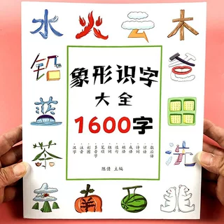 幼儿会说话的象形识字1200字小学生有图文字启蒙书儿童识字书籍