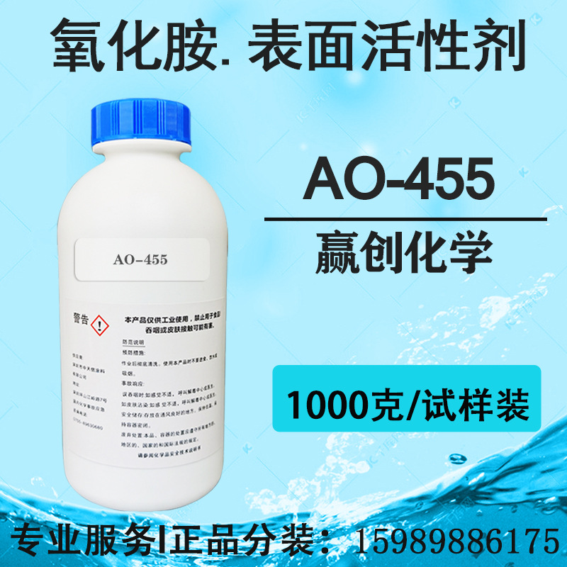 美国原装赢创TOMAMINE AO-455活性氧化胺 清洁清洗低泡表面活性剂