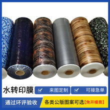 水转印膜厂家 木纹 碳纤纹水转印膜 汽车专用水转印膜 款式多样