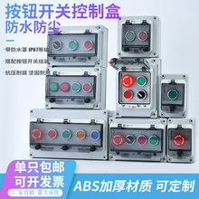 户外防水按钮盒检修盒工业接线盒控制箱电源急停启动停止开关盒