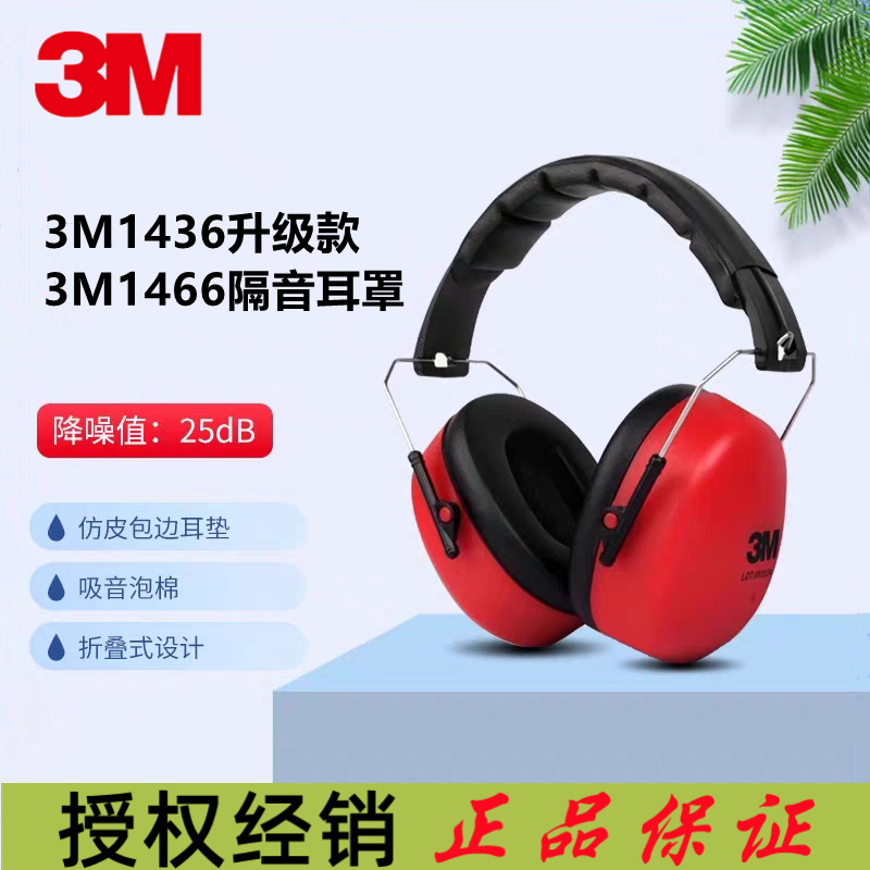 3M 1466耳罩经济型代替1426头戴式NRR25dB隔音降噪1436升级款耳罩