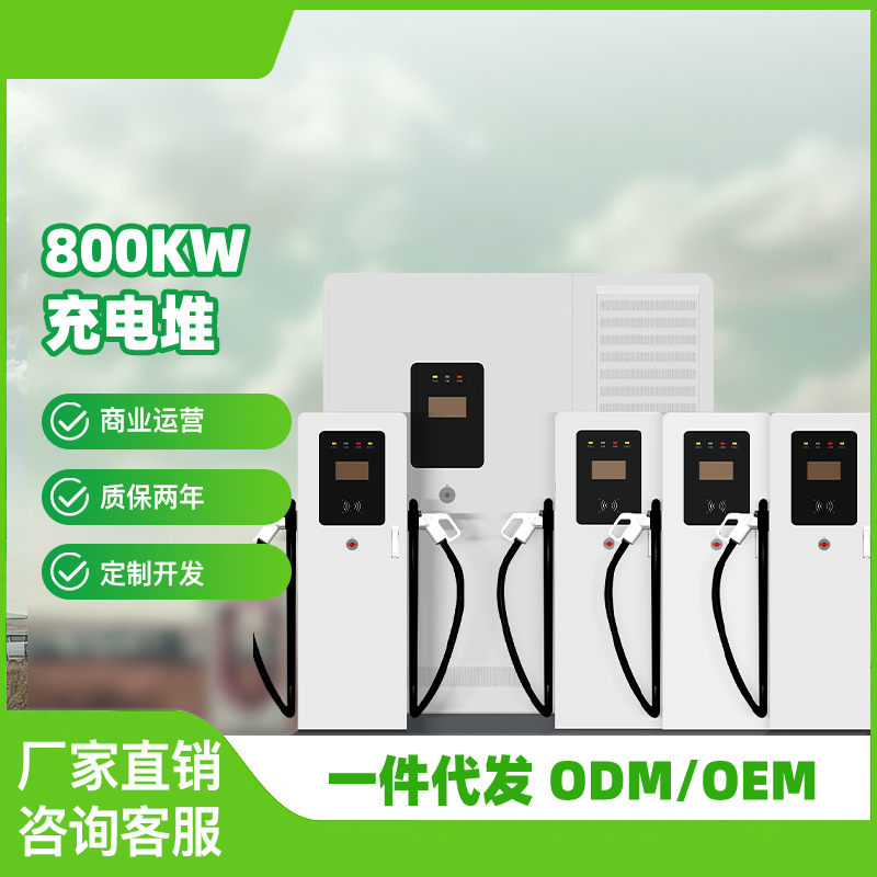 800kw分体充电堆新能源汽车360kw直流快速充电桩一拖多柔性充电
