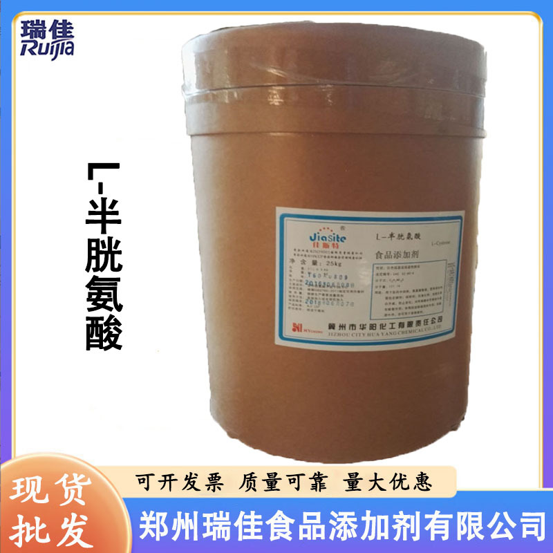 现货供应L-半胱氨酸（河北华阳半胱氨酸食品级氨基酸 1公斤起订）