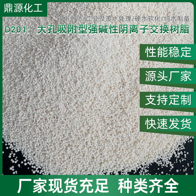 批发D201碱性阴离子交换树脂污水处理大孔颗粒型阴离子交换树脂
