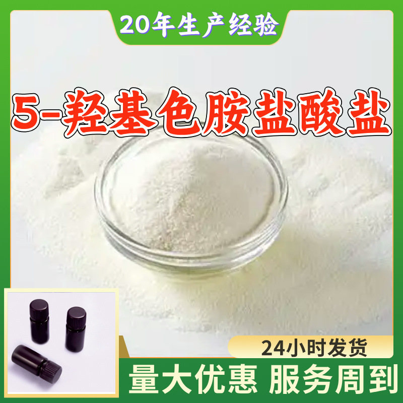 5-羟色胺盐酸盐 5-羟基色胺盐酸 源头工厂工业级分析纯99%含量