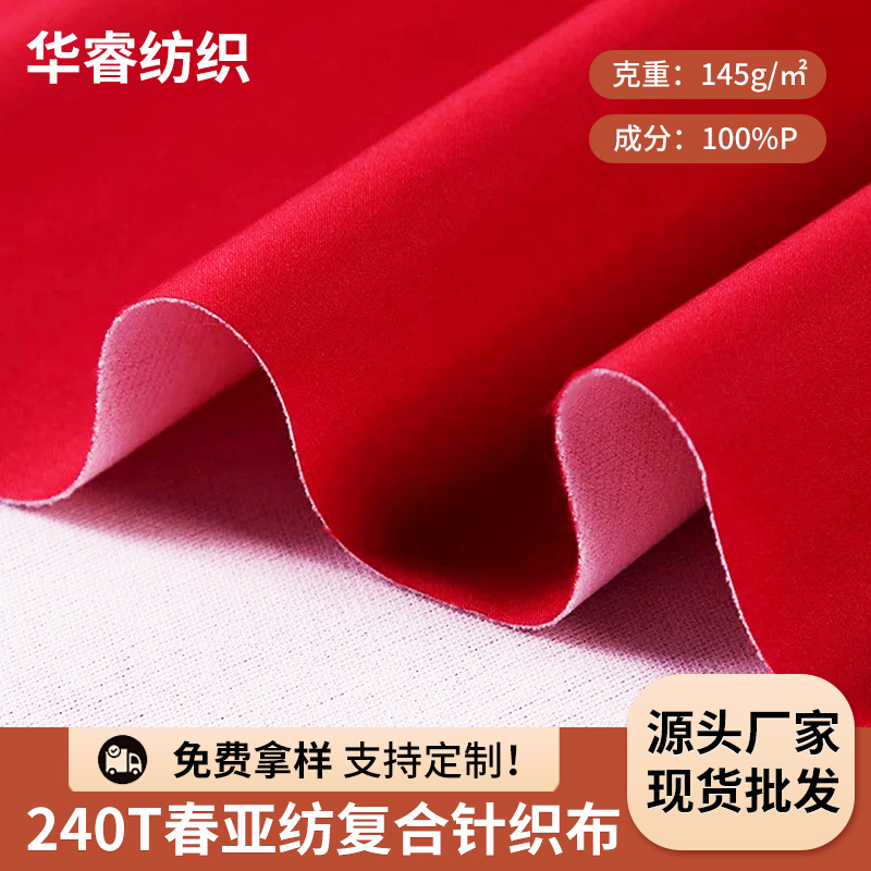 现货供应240T春亚纺复合针织布校服工装马甲面料学生校服面料