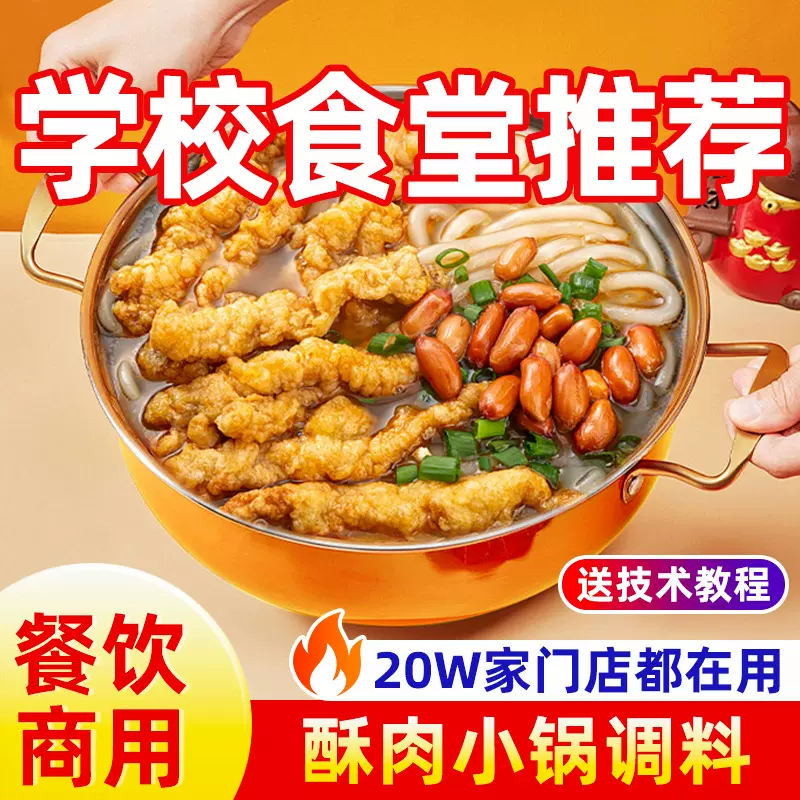 酥肉小锅底料开店配方香辣砂锅酥肉酱料商用高校食堂小锅炖调味料
