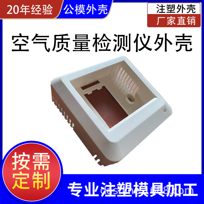 空气质量检测仪外壳CO2气体分析仪PM2.5环境检测仪温控器塑料外壳